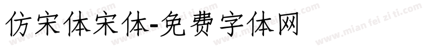 仿宋体宋体字体转换
