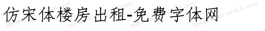 仿宋体楼房出租字体转换