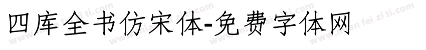 四库全书仿宋体字体转换