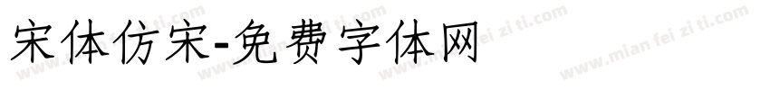 宋体仿宋字体转换