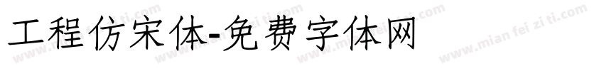 工程仿宋体字体转换