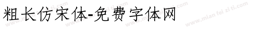粗长仿宋体字体转换