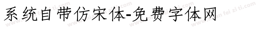 系统自带仿宋体字体转换