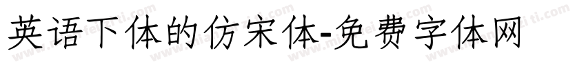 英语下体的仿宋体字体转换