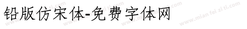 铅版仿宋体字体转换