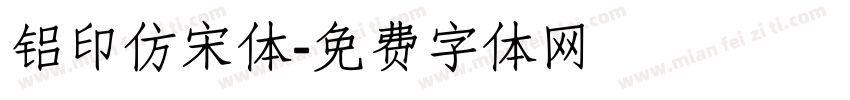 铝印仿宋体字体转换