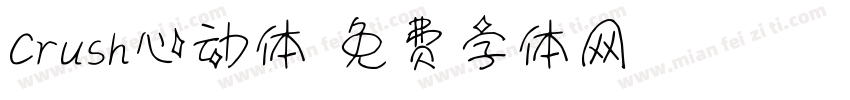 Crush心动体字体转换