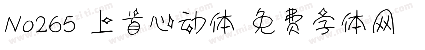 No265-上首心动体字体转换