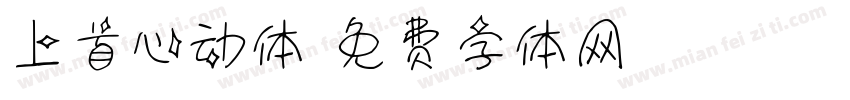 上首心动体字体转换