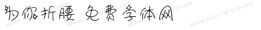 为你折腰字体转换