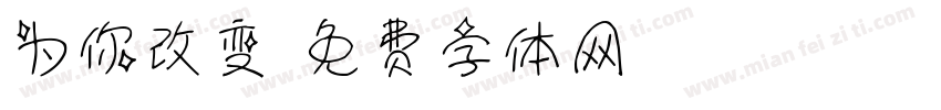 为你改变字体转换