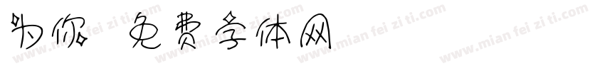 为你耽字体转换