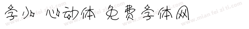 字小魂心动体字体转换