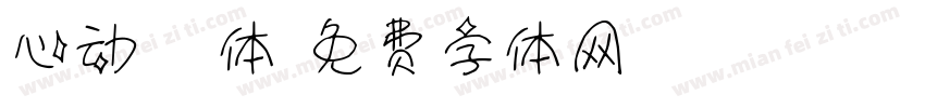 心动】拼音体字体转换