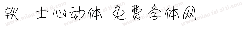 软酪芝士心动体字体转换