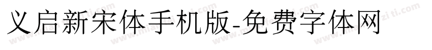义启新宋体手机版字体转换