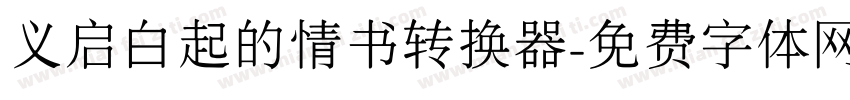 义启白起的情书转换器字体转换