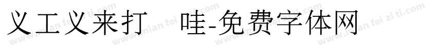 义工义来打咗哇字体转换