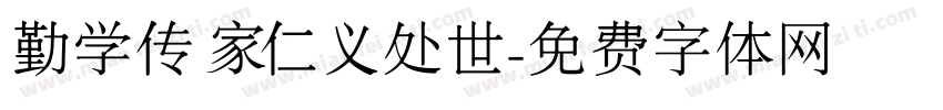 勤学传家仁义处世字体转换