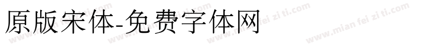 原版宋体字体转换