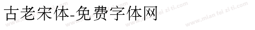 古老宋体字体转换