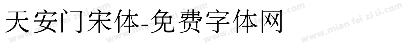 天安门宋体字体转换