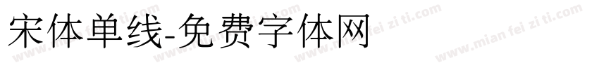 宋体单线字体转换