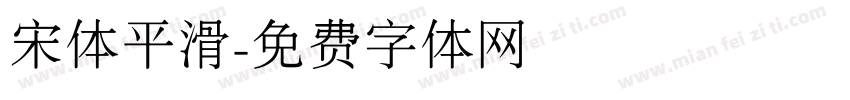 宋体平滑字体转换