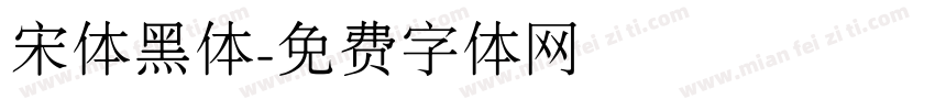宋体黑体字体转换