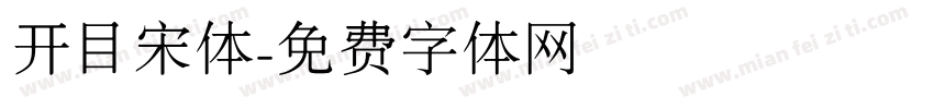 开目宋体字体转换