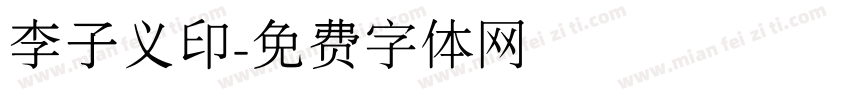 李子义印字体转换