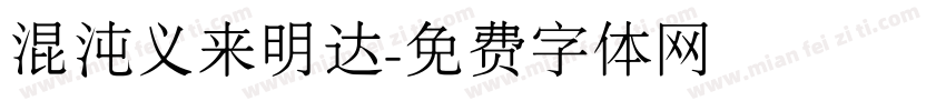 混沌义来明达字体转换