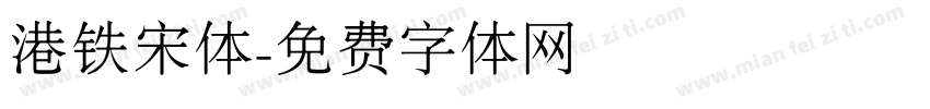 港铁宋体字体转换
