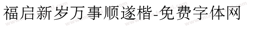 福启新岁万事顺遂楷字体转换