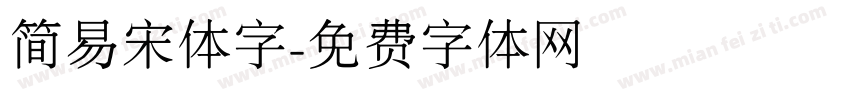 简易宋体字字体转换