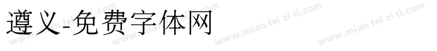 遵义字体转换
