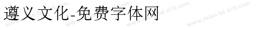 遵义文化字体转换
