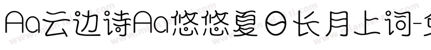 Aa云边诗Aa悠悠夏日长月上词字体转换