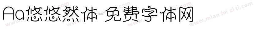 Aa悠悠然体字体转换