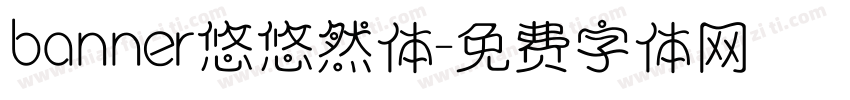 banner悠悠然体字体转换