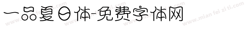 一品夏日体字体转换