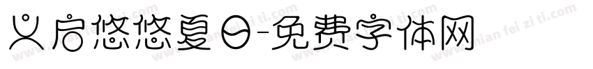义启悠悠夏日字体转换