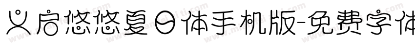 义启悠悠夏日体手机版字体转换