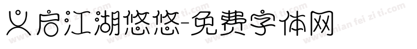 义启江湖悠悠字体转换