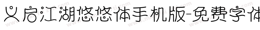 义启江湖悠悠体手机版字体转换