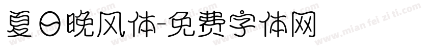 夏日晚风体字体转换