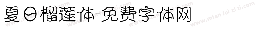 夏日榴莲体字体转换