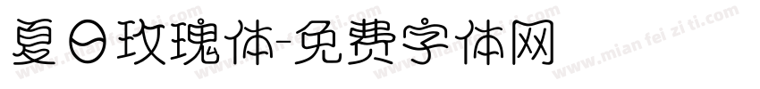 夏日玫瑰体字体转换