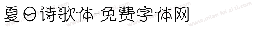 夏日诗歌体字体转换