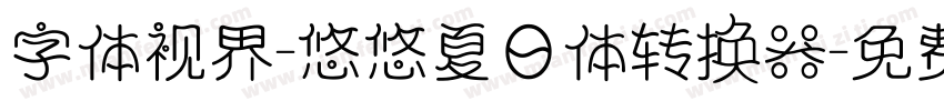 字体视界-悠悠夏日体转换器字体转换